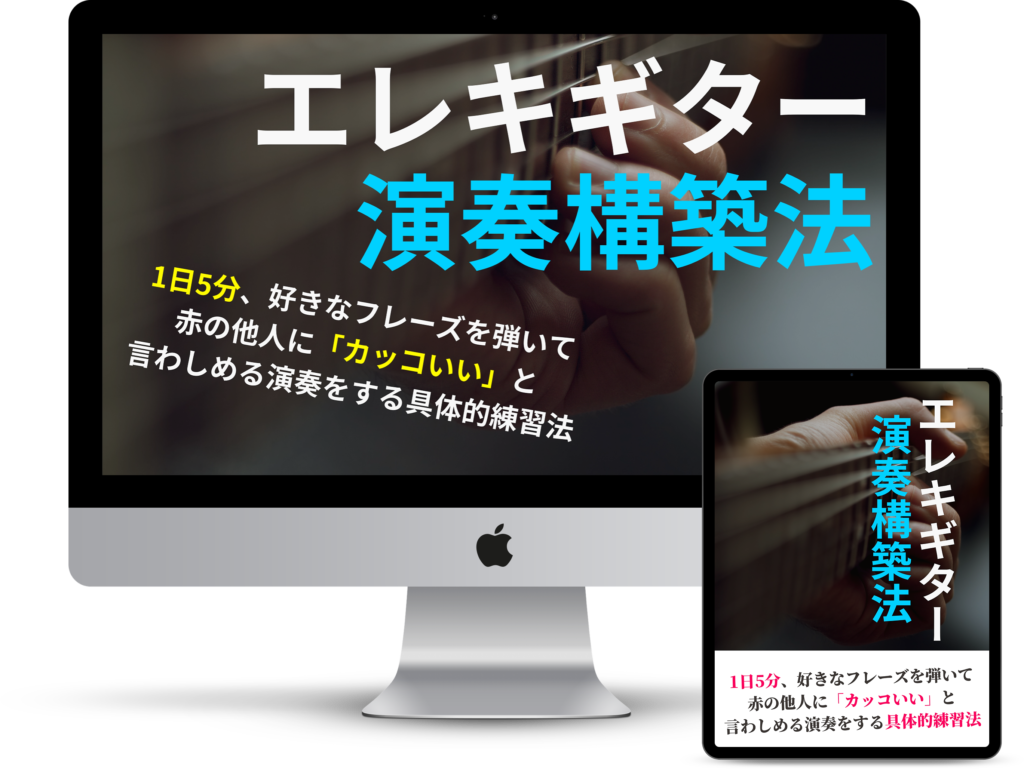 エレキギター演奏構築法